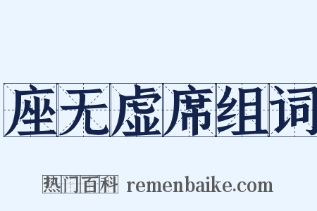 座无虚席组词是什么意思的图片